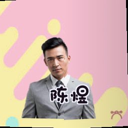 陈煜