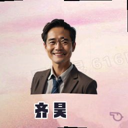 齐昊
